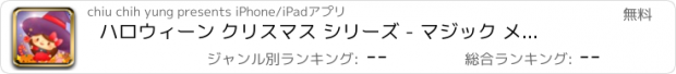 おすすめアプリ ハロウィーン クリスマス シリーズ - マジック メモリ カード ™