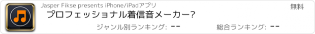 おすすめアプリ プロフェッショナル着信音メーカー™