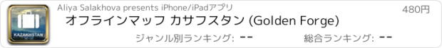 おすすめアプリ オフラインマッフ カサフスタン (Golden Forge)
