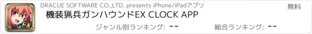 おすすめアプリ 機装猟兵ガンハウンドEX CLOCK APP