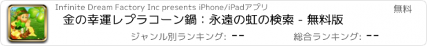 おすすめアプリ 金の幸運レプラコーン鍋：永遠の虹の検索 - 無料版