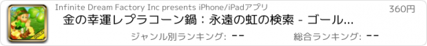 おすすめアプリ 金の幸運レプラコーン鍋：永遠の虹の検索 - ゴールドエディション