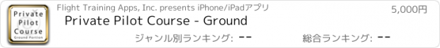 おすすめアプリ Private Pilot Course - Ground