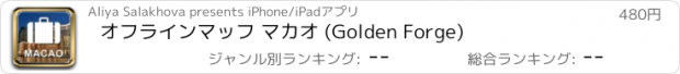 おすすめアプリ オフラインマッフ マカオ (Golden Forge)