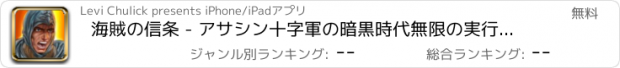 おすすめアプリ 海賊の信条 - アサシン十字軍の暗黒時代無限の実行中のゲーム