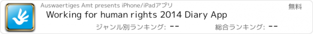 おすすめアプリ Working for human rights 2014 Diary App