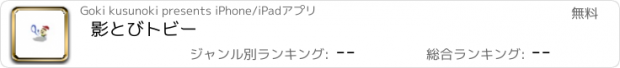 おすすめアプリ 影とびトビー