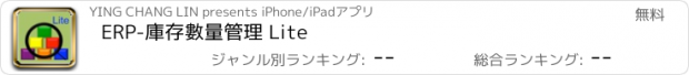 おすすめアプリ ERP-庫存數量管理 Lite