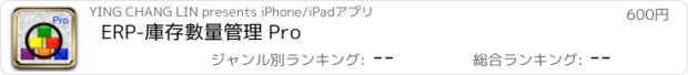 おすすめアプリ ERP-庫存數量管理 Pro