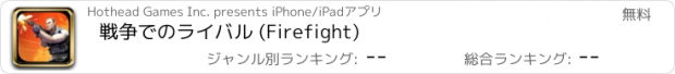 おすすめアプリ 戦争でのライバル (Firefight)