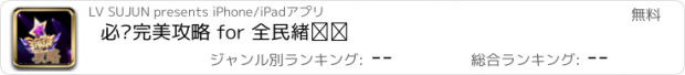 おすすめアプリ 必备完美攻略 for 全民炫舞