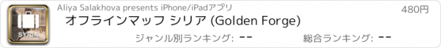 おすすめアプリ オフラインマッフ シリア (Golden Forge)