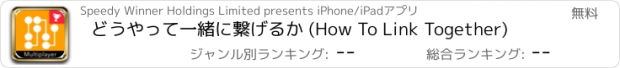 おすすめアプリ どうやって一緒に繋げるか (How To Link Together)