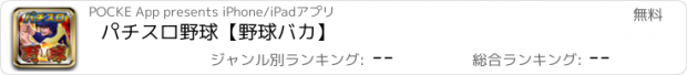 おすすめアプリ パチスロ野球【野球バカ】