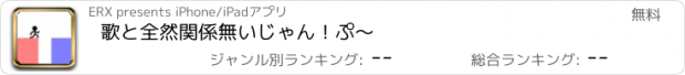 おすすめアプリ 歌と全然関係無いじゃん！ぷ〜