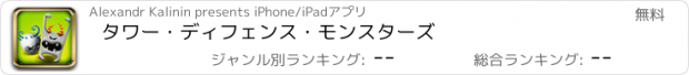 おすすめアプリ タワー・ディフェンス・モンスターズ