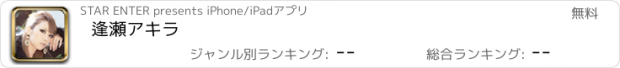 おすすめアプリ 逢瀬アキラ