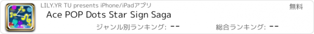 おすすめアプリ Ace POP Dots Star Sign Saga