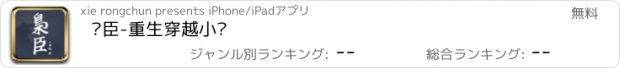 おすすめアプリ 枭臣-重生穿越小说