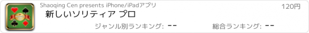 おすすめアプリ 新しいソリティア プロ