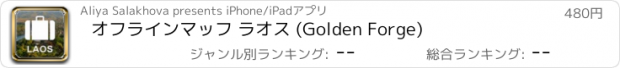 おすすめアプリ オフラインマッフ ラオス (Golden Forge)
