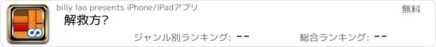 おすすめアプリ 解救方块