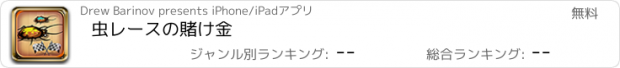 おすすめアプリ 虫レースの賭け金