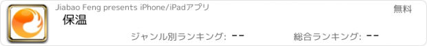 おすすめアプリ 保温