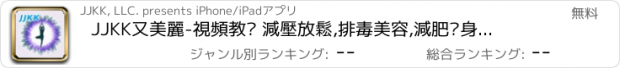 おすすめアプリ JJKK又美麗-視頻教您 減壓放鬆,排毒美容,減肥瘦身的經典體式