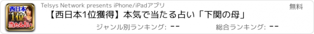おすすめアプリ 【西日本1位獲得】本気で当たる占い「下関の母」