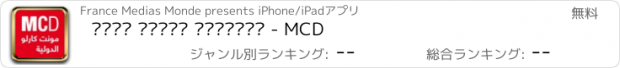 おすすめアプリ مونت كارلو الدولية - MCD