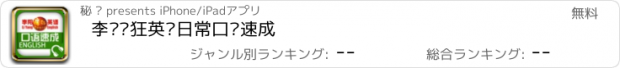 おすすめアプリ 李阳疯狂英语日常口语速成