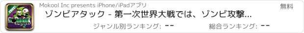 おすすめアプリ ゾンビアタック - 第一次世界大戦では、ゾンビ攻撃3 - Zombie's Attack knockdown