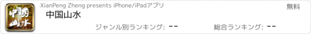 おすすめアプリ 中国山水