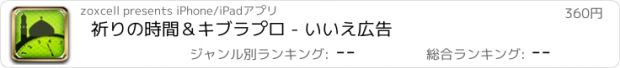 おすすめアプリ 祈りの時間＆キブラプロ - いいえ広告