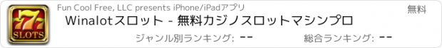 おすすめアプリ Winalotスロット - 無料カジノスロットマシンプロ