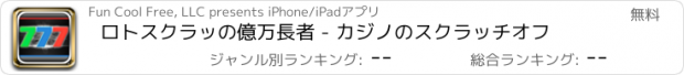 おすすめアプリ ロトスクラッの億万長者 - カジノのスクラッチオフ