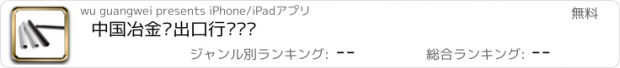 おすすめアプリ 中国冶金进出口行业门户