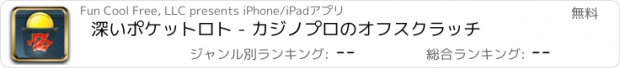 おすすめアプリ 深いポケットロト - カジノプロのオフスクラッチ