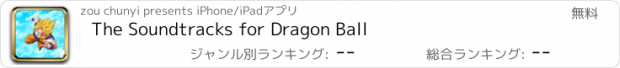 おすすめアプリ The Soundtracks for Dragon Ball