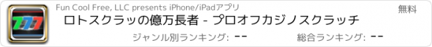 おすすめアプリ ロトスクラッの億万長者 - プロオフカジノスクラッチ