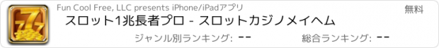 おすすめアプリ スロット1兆長者プロ - スロットカジノメイヘム