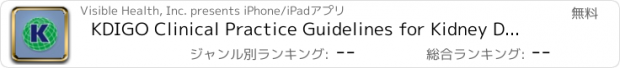 おすすめアプリ KDIGO Clinical Practice Guidelines for Kidney Disease