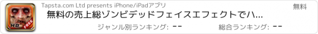 おすすめアプリ 無料の売上総ゾンビデッドフェイスエフェクトでハロウィンモンスター自分自身に簡単！- Scary ME! HD FREE