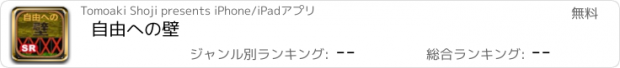 おすすめアプリ 自由への壁