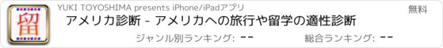 おすすめアプリ アメリカ診断 - アメリカへの旅行や留学の適性診断