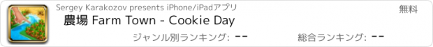 おすすめアプリ 農場 Farm Town - Cookie Day