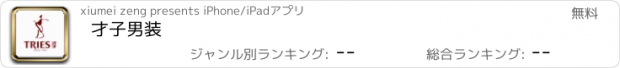 おすすめアプリ 才子男装