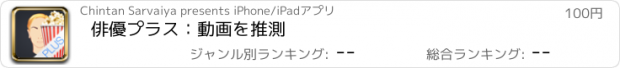 おすすめアプリ 俳優プラス：動画を推測