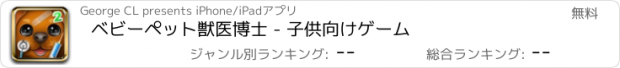 おすすめアプリ ベビーペット獣医博士 - 子供向けゲーム